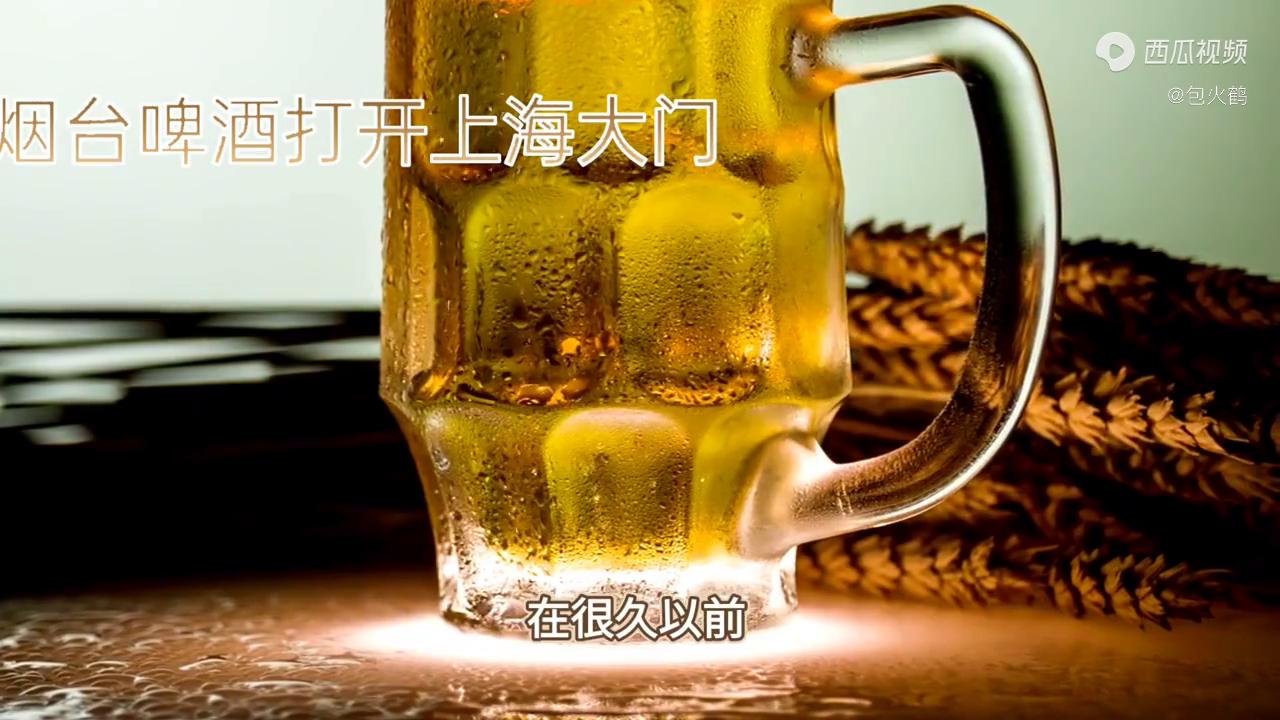 为了打开销路，烟台啤酒厂打开了上海的市场