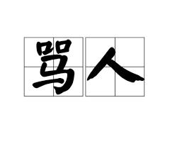 【双语阅读】如何有教养的去骂人?听听专家建议