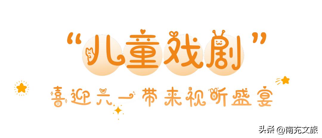 南充全国儿童戏剧展演,首届少年儿童戏剧展演