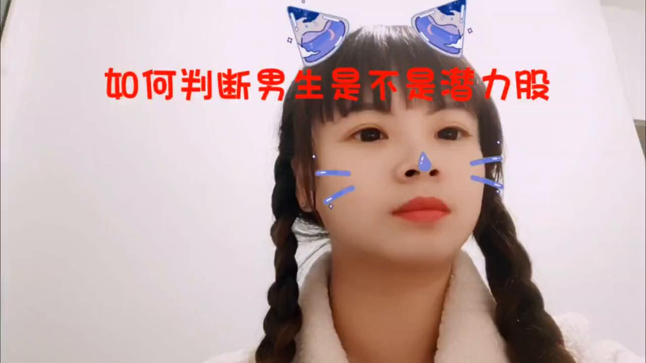 如何判断男生是不是潜力股,如何判断一个男的是潜力股