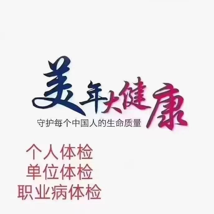 济宁美年大健康体检中心靠谱吗,济宁美年大健康体检管理有限公司