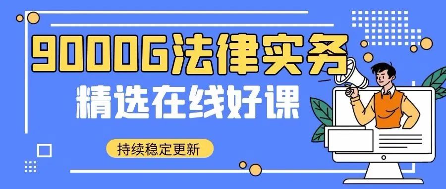 法律讲座视频教程,法律讲座合集