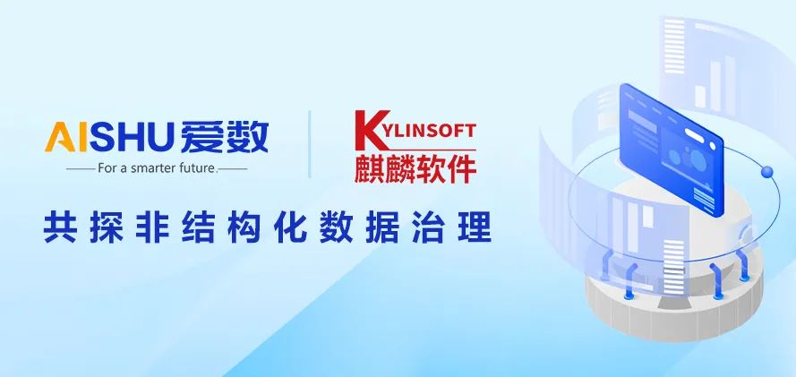 纸面价值变真金白银，爱数携手麒麟软件共探非结构化数据治理