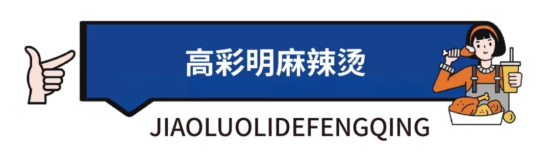 「炫•打卡」一暖入锅一口入魂，烫煮角落的风情
