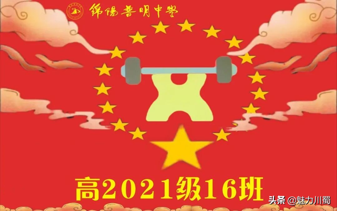 筑团结班级，展青春风采：绵阳普明中学高2021级班旗创意评比大赛