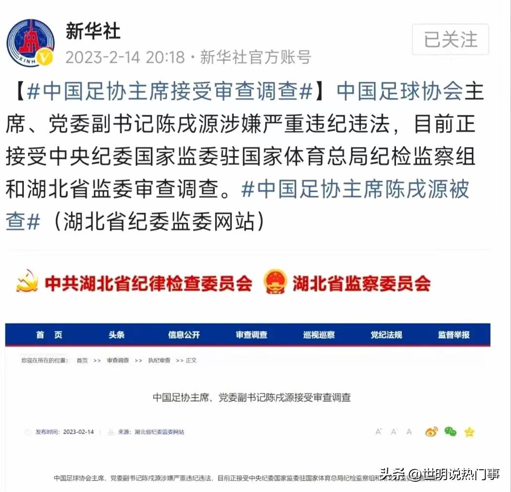 中国足协主席落马：跌宕起伏才叫戏