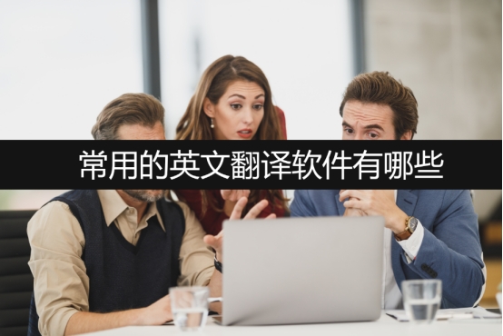 推荐个目前最好的英语翻译软件吧,有什么可以快速翻译英文的软件