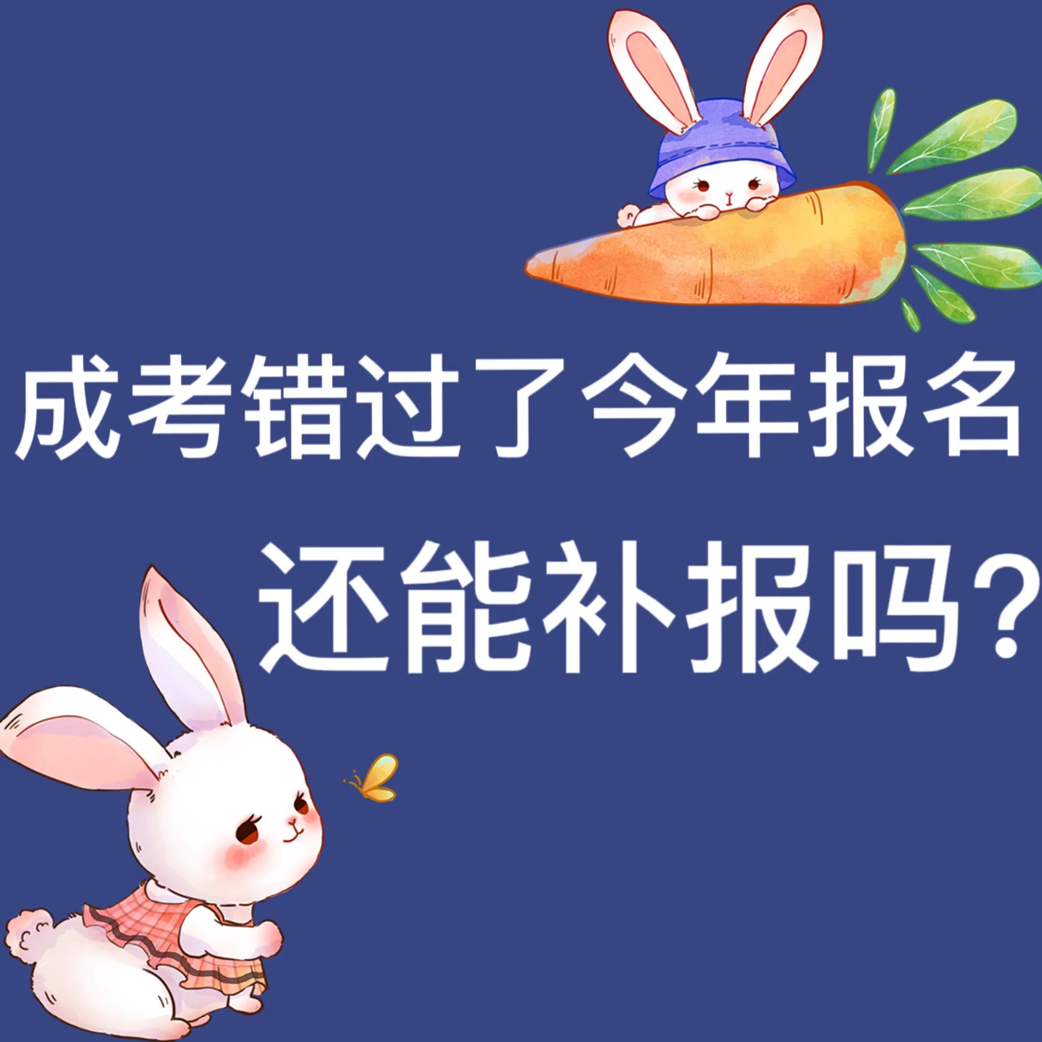 成考报名结束,高考报名补报是什么时间