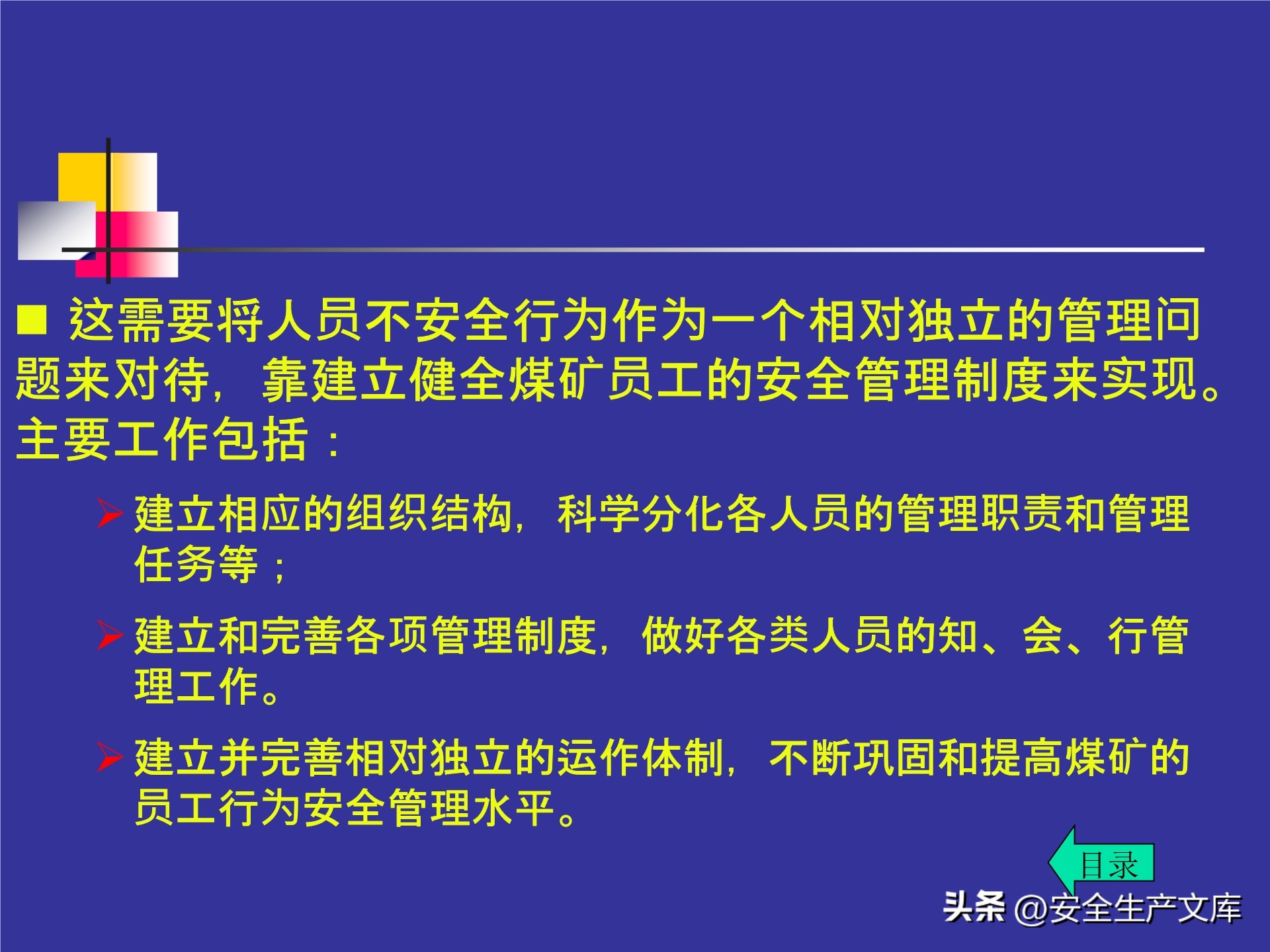 人的不安全行为怎么管理,人的不安全行为的管理与控制
