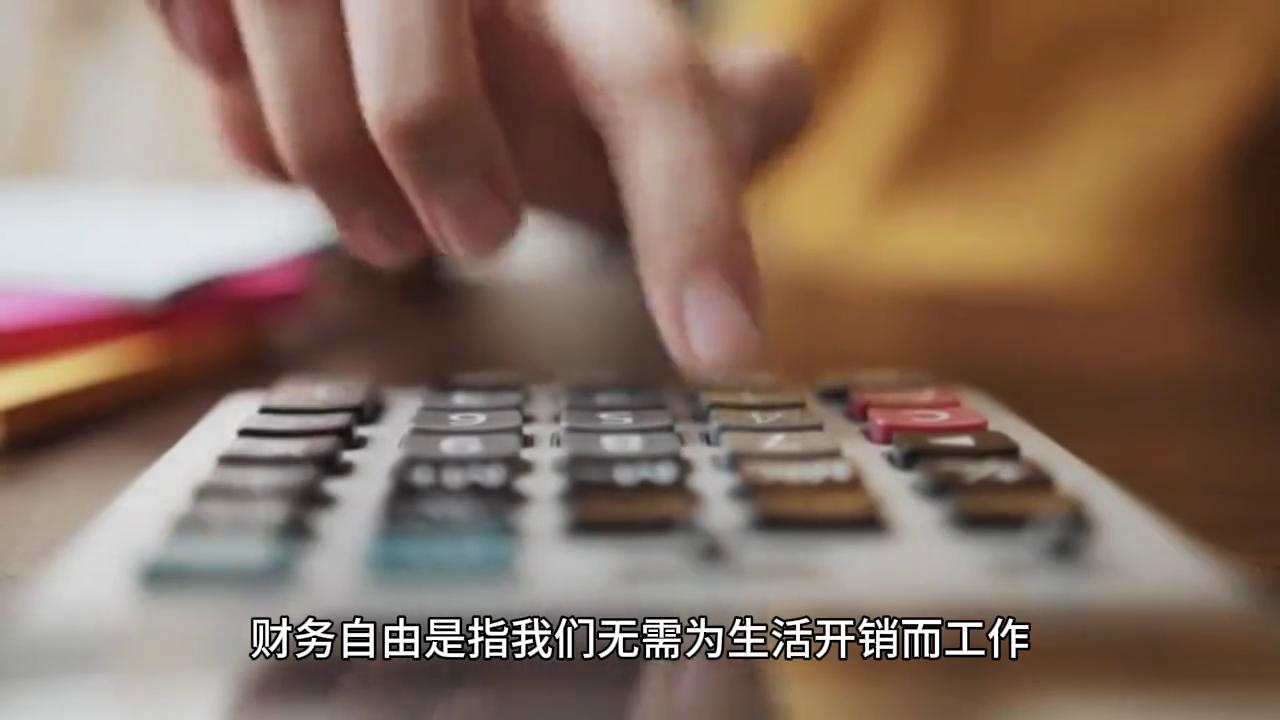 只有财商才能让你变成金钱的主人,智商重要的是你的财商