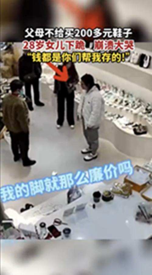 女儿28岁买鞋200元父亲不让买,父母不给28岁女儿买鞋后续