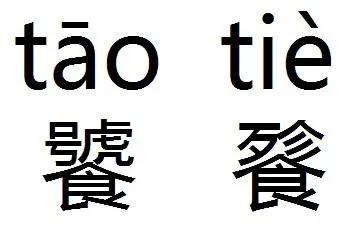 饕餮这两字你会读吗,饕餮两个字怎么读