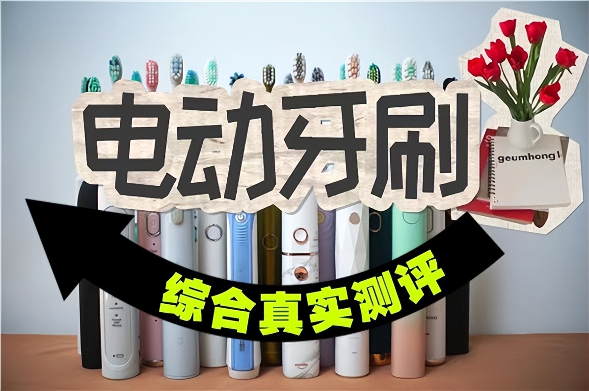 电动牙刷哪个牌子好？年度爆款测评及推荐，不再踩雷！