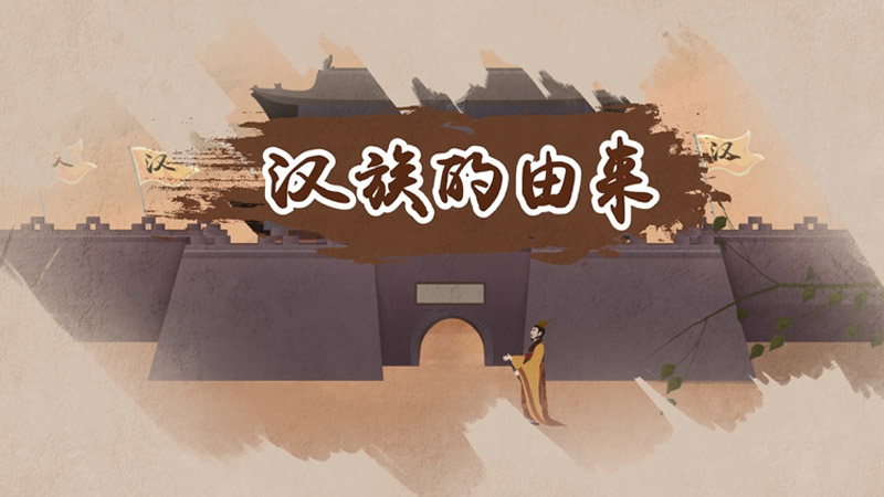 汉族的由来和演变过程,汉族的起源与发展过程简述