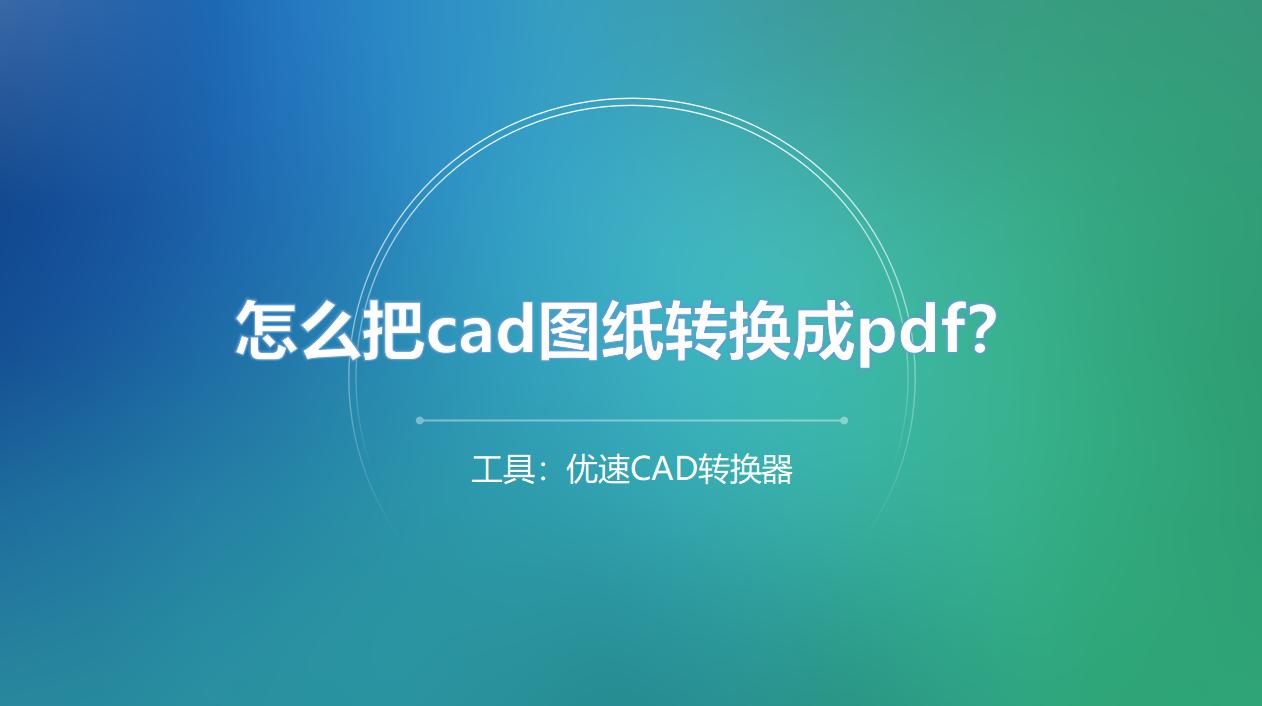 cad文件怎么转换成pdf的,cad文件怎么转换成pdf文件