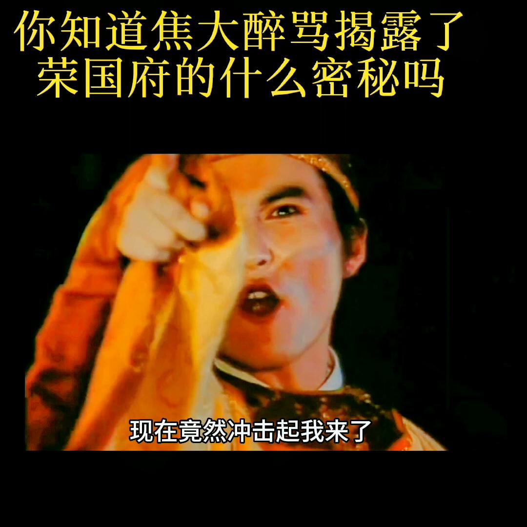 焦大醉骂宁国府原视频,焦大醉说曹家被抄家