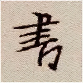 手机字帖|王羲之《圣教序》高清完整版和学习攻略