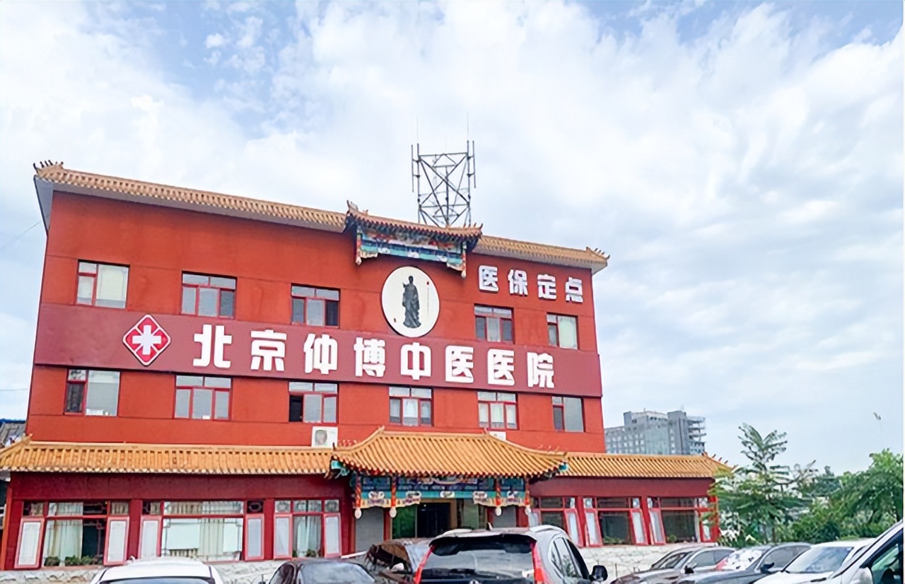 北京仲博中医院医保,北京仲博中医医院怎样