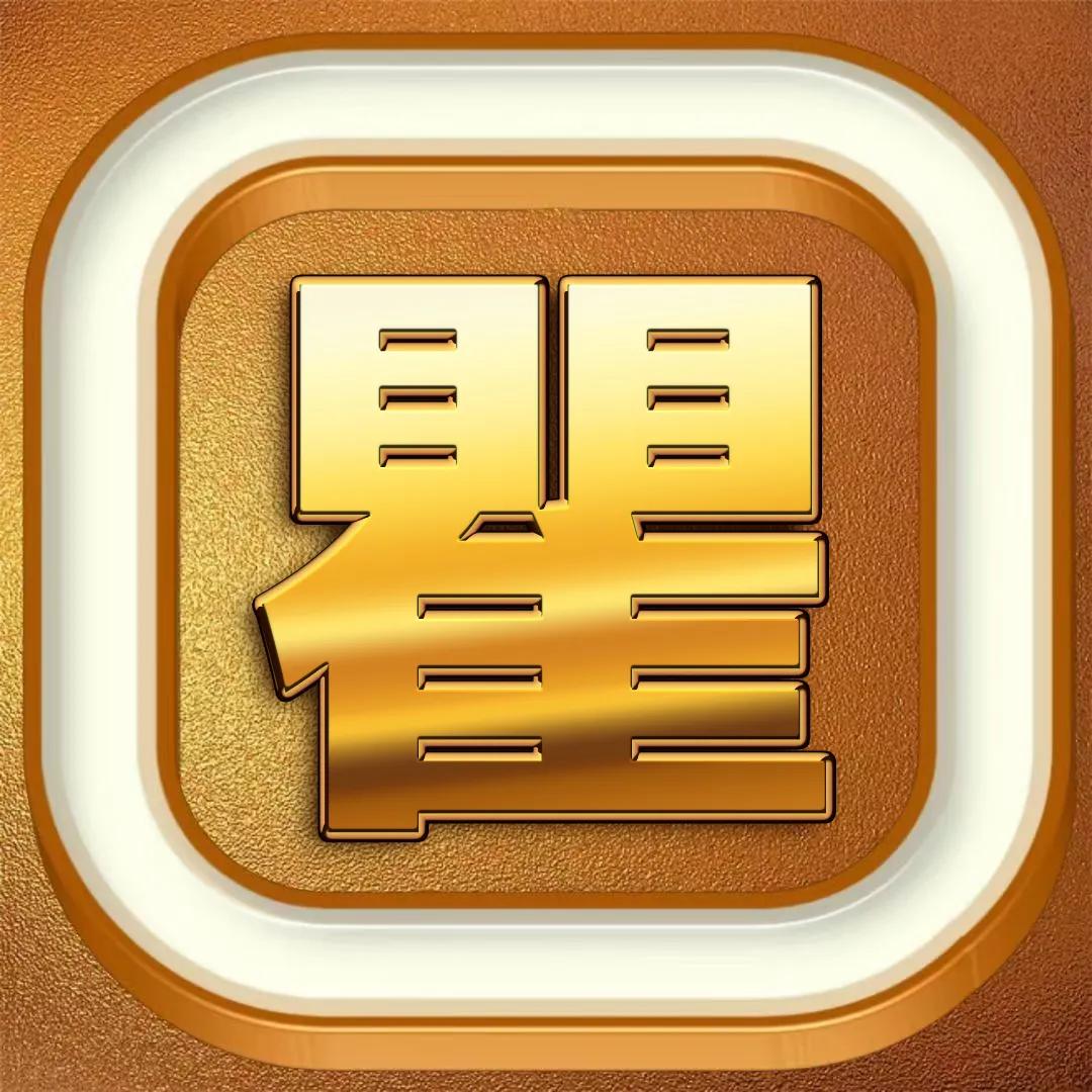 一帆风顺姓氏刘的烫金字头像,烫金大字体精美姓氏微信头像