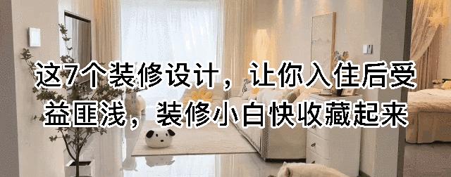 这7个装修设计,让你入住后受益匪浅,装修小白快收藏起来