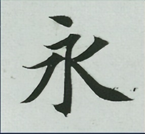 永字八法硬笔点画详解,永字八法横画讲解