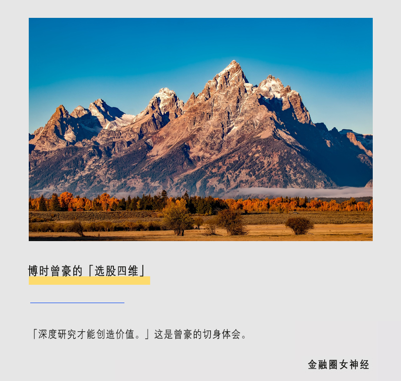 博时曾豪的「选股四维」