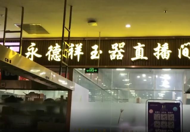 315翡翠打假视频完整版,315直播间的翡翠是真的吗