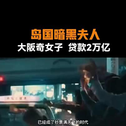 第2集：岛国暗黑夫人：大阪奇女子*款贷**2万亿