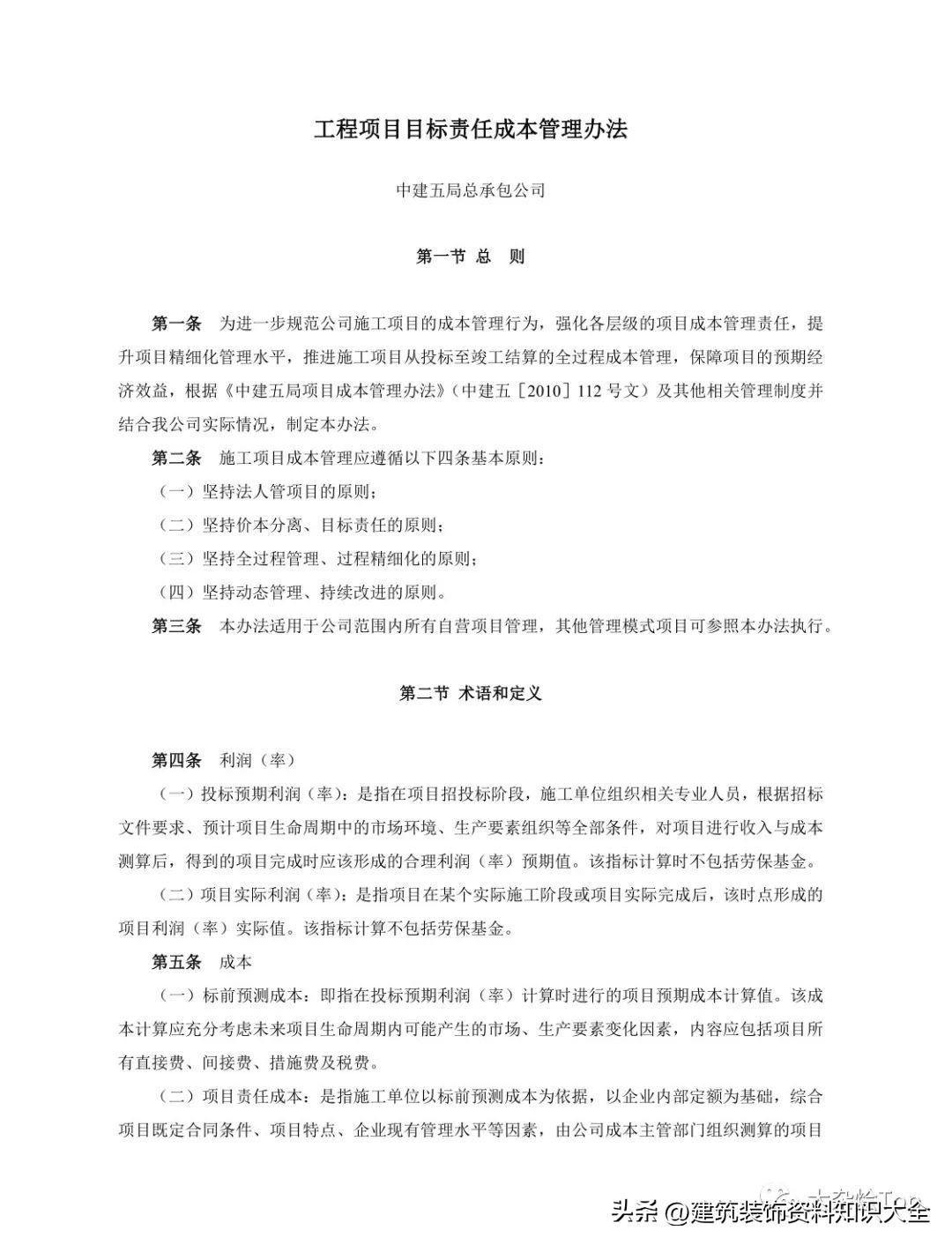 中建五局总承包公司成本管理办法,施工项目责任成本管理流程