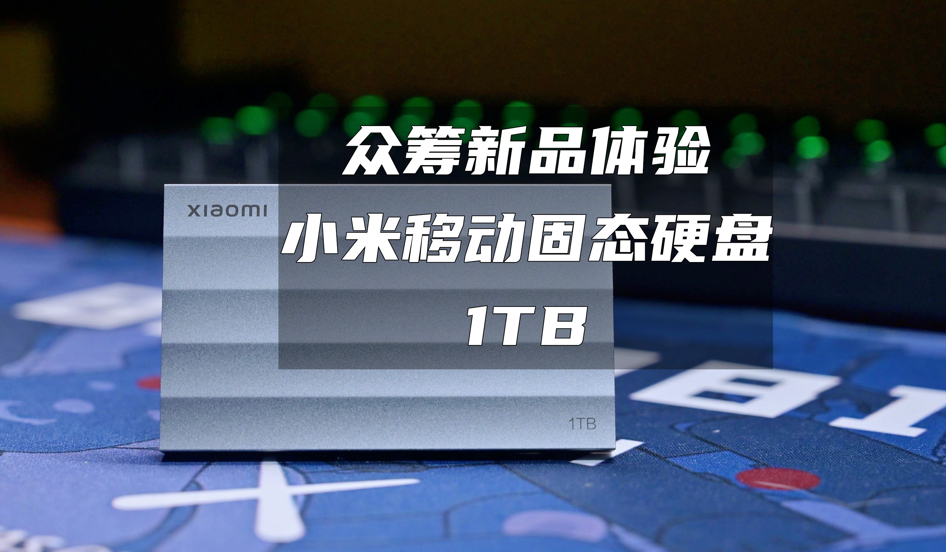 小米1tb移动固态硬盘价格,小米1TB移动固态硬盘售价