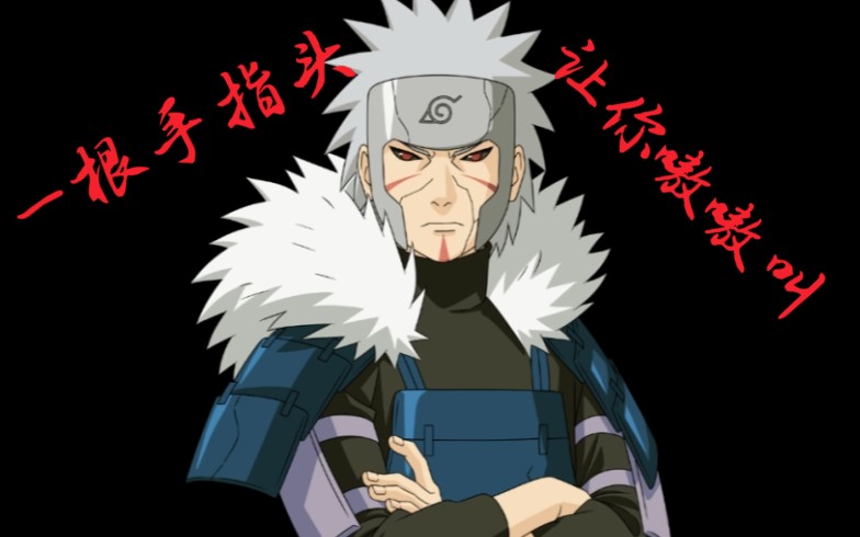 二代火影扉间和二代水影鬼灯幻月谁厉害？