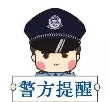 紧急提醒电话骗局,提醒防诈骗的电话