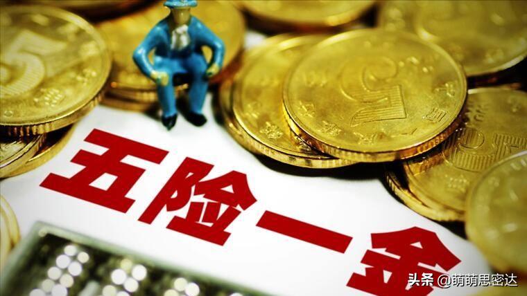 五险一金变六险二金真相是这样的,五险一金跟六险一金有什么区别