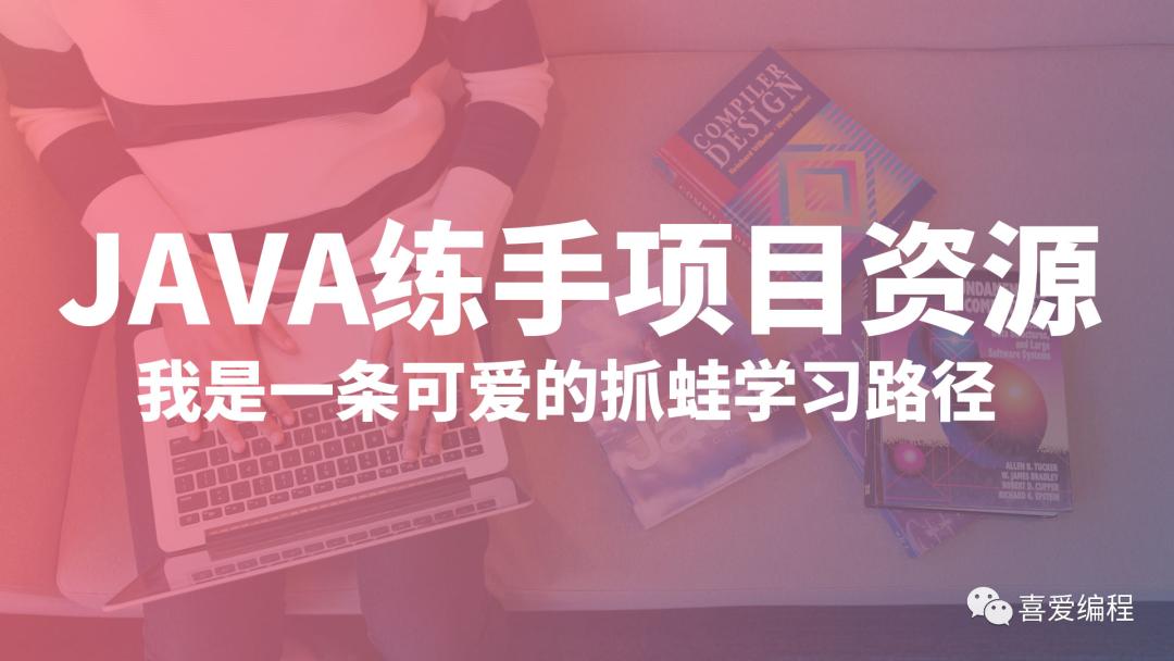 java适合初学者的小项目,百看不如一练完整版视频