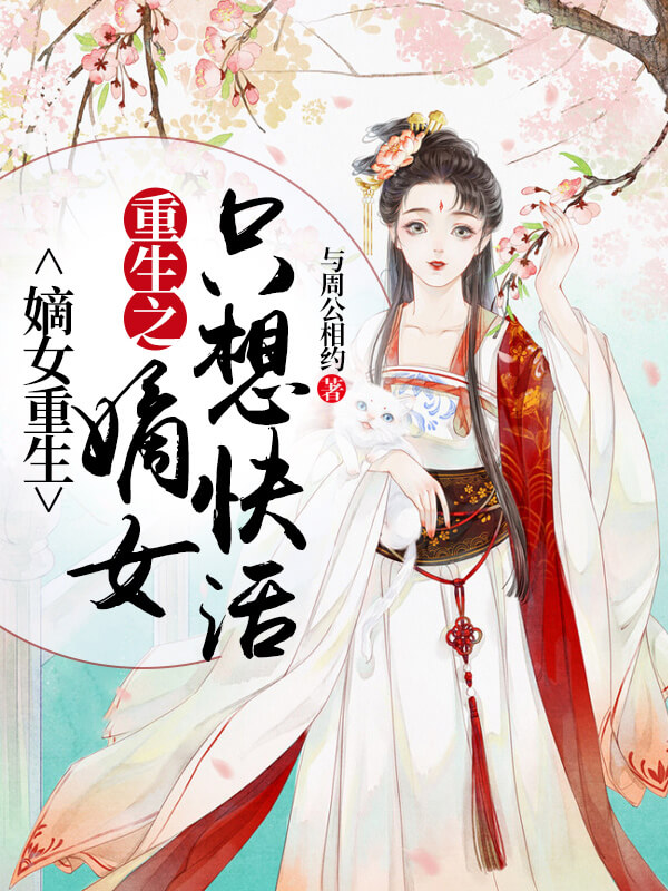 经典耐看的四本穿越重生高品质好书,真的有被文笔惊艳到!