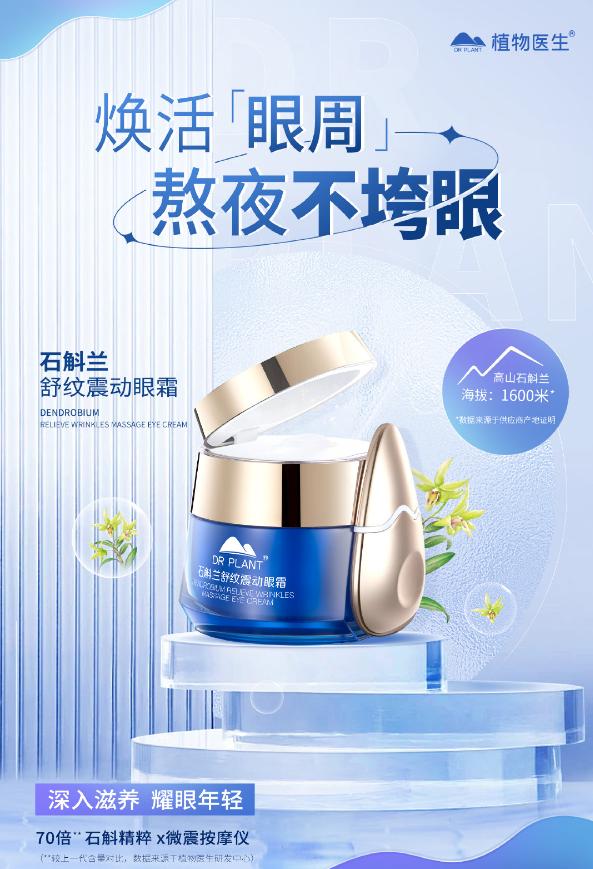 石斛兰鲜肌凝时修护眼霜,石斛兰爆品眼霜