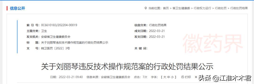 蚌埠医学院第一附属医院江仲孚,蚌埠第一人民医院处罚