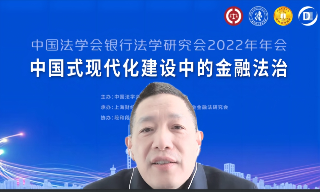 金融法治聚真知！中国法学会银行法学研究会2022年年会成功召开