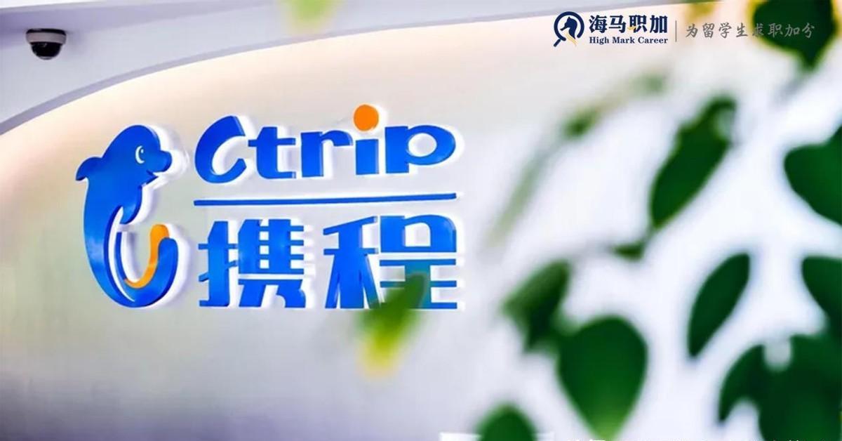 携程2021春招薪酬,携程秋招2025