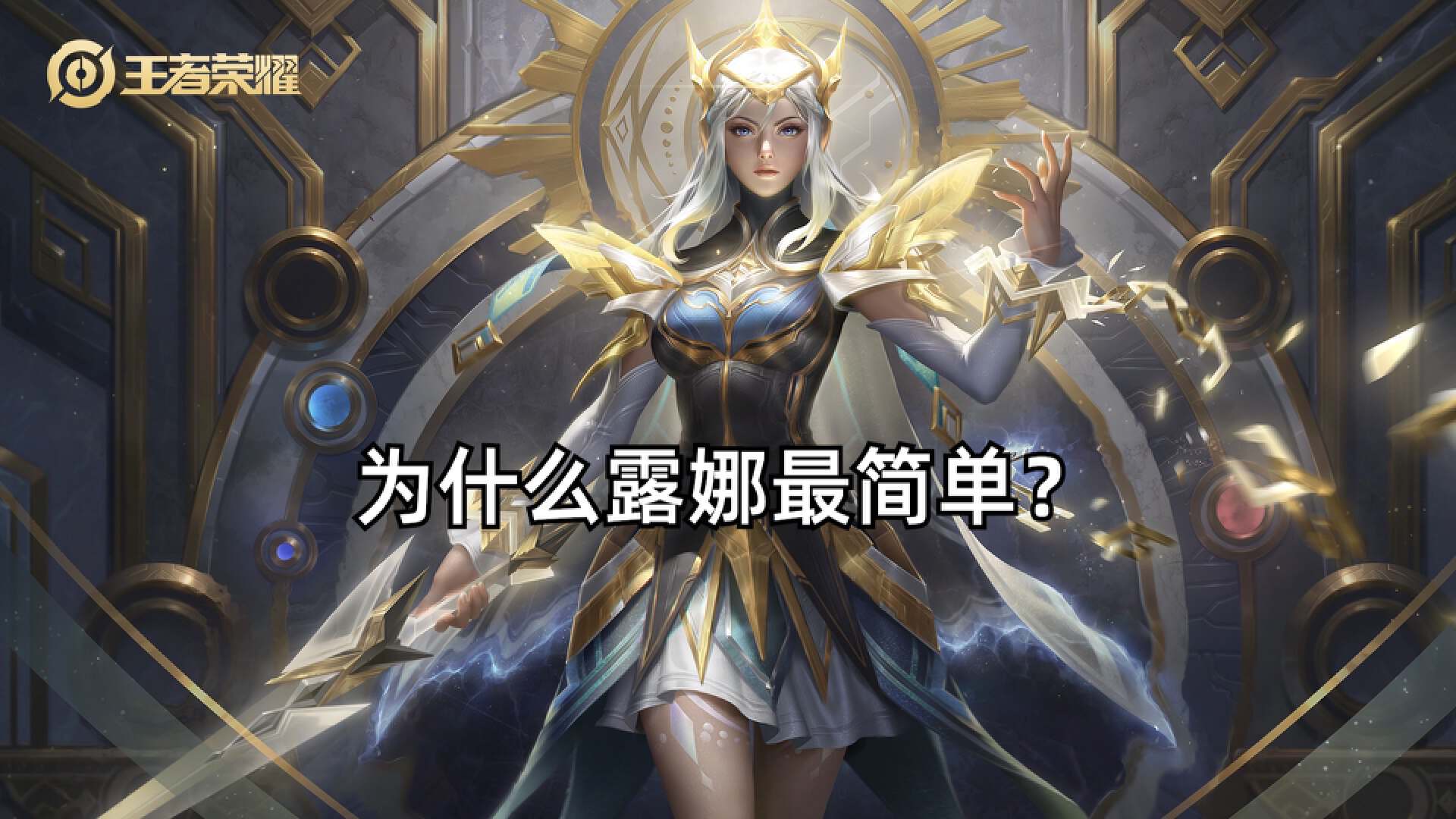 王者荣耀最难操作英雄露娜,露娜和花木兰谁难度大