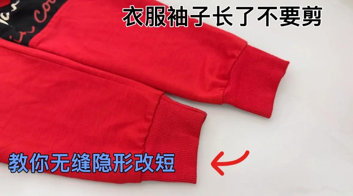 衣服袖子长了原来不用剪，学会这招，轻松改短无痕迹，方法真实用