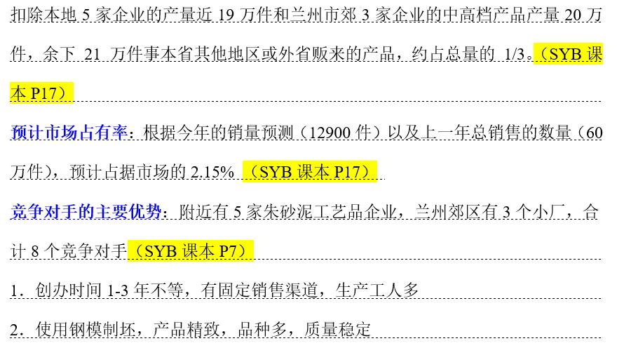 syb创业计划书教学,syb创业计划书个人情况