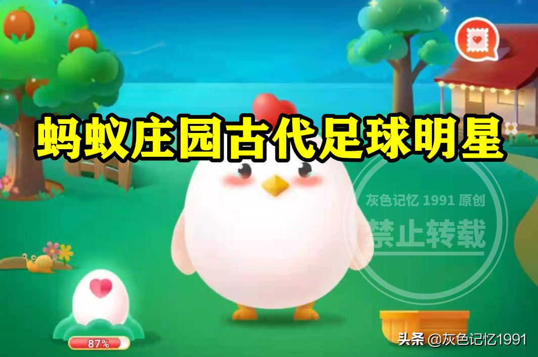 蚂蚁庄园陕西省历史,蚂蚁庄园古代足球