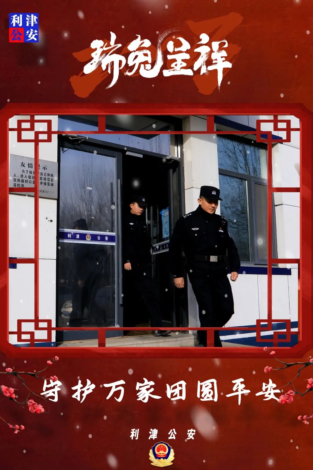 【守护万家团圆平安】海报来袭带你走进警察蜀黍的春节~