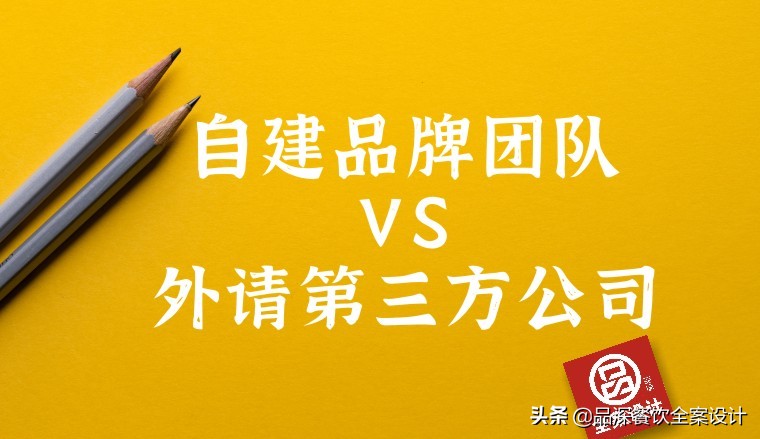 品牌经理的自白，创立新品牌是自建团队还是外请设计公司好？