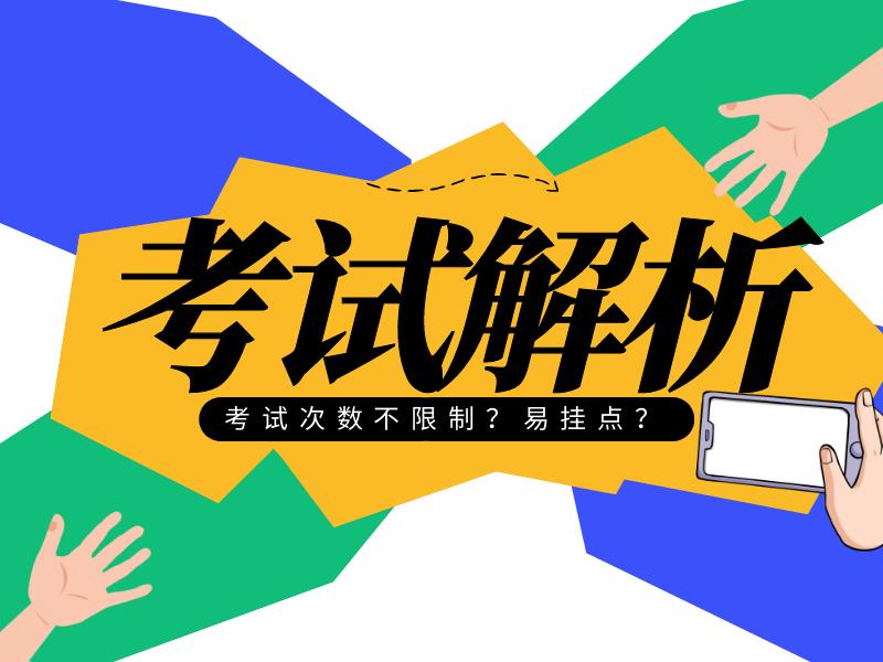 科二科三总共能挂几次,科一科二科三科四考试费多少钱