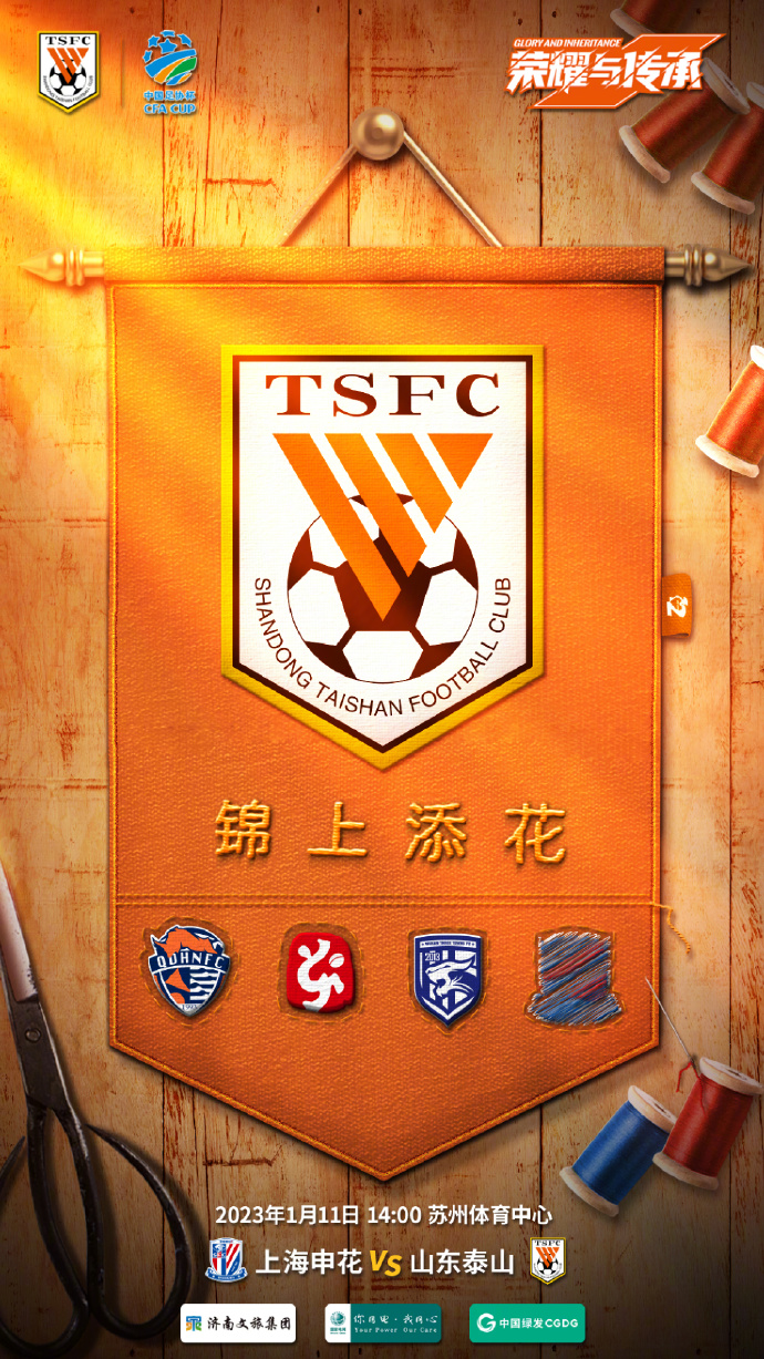 泰山队与申花队首发预测,泰山对申花比赛海报