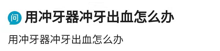 冲牙器会引起牙龈肿痛吗,冲牙器会让牙龈发紫吗