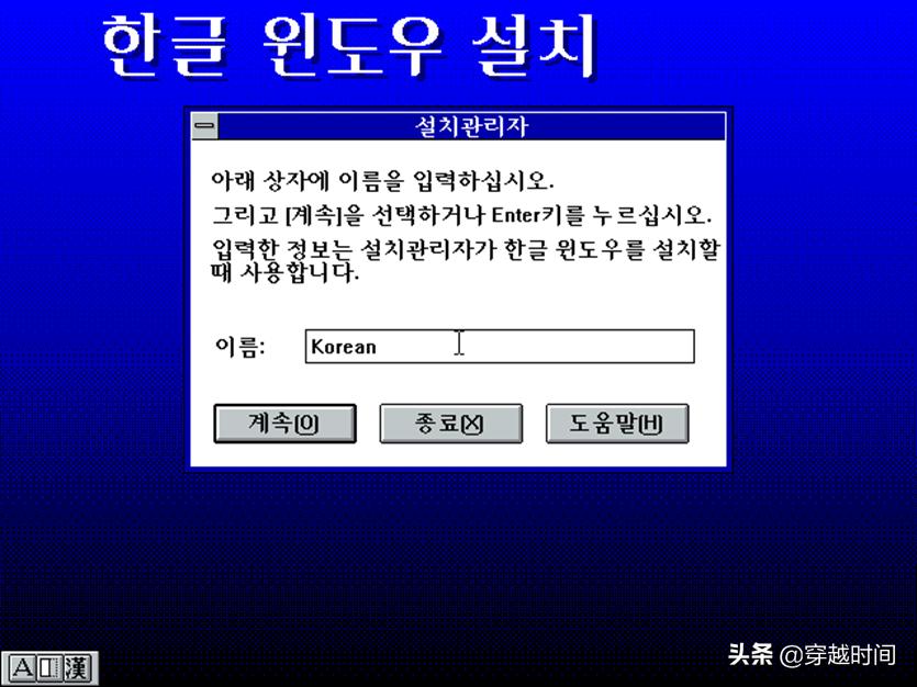穿越时间·系统安装《大长今》遇上韩语版Windows3.1，精彩