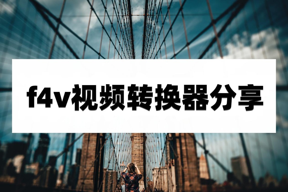 f4v格式的视频怎样转换,f4v转换mp4最简单方法